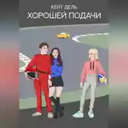 Постер книги Хорошей подачи