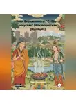 Юрий Ольшевский - Коан Безымянного: «Суббота на углях» (Алхимическая редакция)