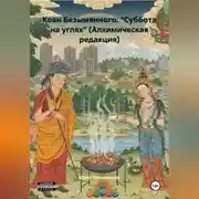 Постер книги Коан Безымянного: «Суббота на углях» (Алхимическая редакция)