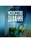 Юлия Кайманова - Искусство дыхания. Руководство по дыхательным техникам и их влиянию на здоровье