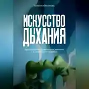 Постер книги Искусство дыхания. Руководство по дыхательным техникам и их влиянию на здоровье