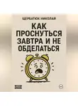 Николай Щербатюк - Как проснуться завтра и не обосраться
