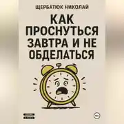 Постер книги Как проснуться завтра и не обосраться