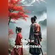 Постер книги Меч и хризантема