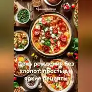 Постер книги День рождения без хлопот: простые и яркие рецепты