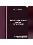 Сергей Каледин - Аттестационные тесты с ответами. Основы муниципального права России
