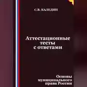 Постер книги Аттестационные тесты с ответами. Основы муниципального права России