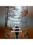 Сергей Чувашов - О чем говорят люди на пороге вечности.