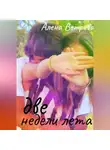 Алёна Ветрова - Две недели лета