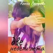 Постер книги Две недели лета