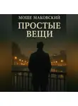Моше Маковский - Простые вещи