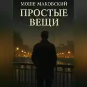 Постер книги Простые вещи