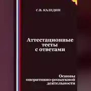 Постер книги Аттестационные тесты с ответами. Основы оперативно-розыскной деятельности