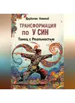 Николай Щербатюк - Трансформация по У Син: Танец с Реальностью