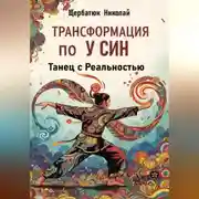 Постер книги Трансформация по У Син: Танец с Реальностью