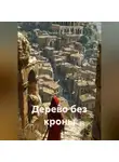 Оксана Стадник - Дерево без кроны