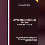 Постер книги Аттестационные тесты с ответами. Основы менеджмента. Принцип устройства организации