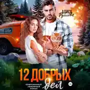 Постер книги 12 добрых дел