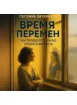 Светлана Литвинцева - Время перемен. Как преодолеть кризис среднего возраста.