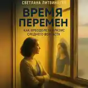 Постер книги Время перемен. Как преодолеть кризис среднего возраста.