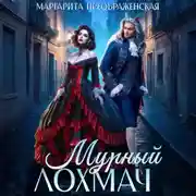 Постер книги Мурный Лохмач