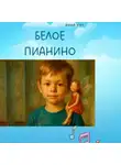Анна Кул - Белое пианино