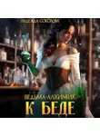 Надежда Соколова - Ведьма-алхимик – к беде
