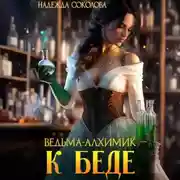 Постер книги Ведьма-алхимик – к беде