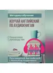 Алексей Новиченко - Изучай английский по аудиокнигам. Методика обучения