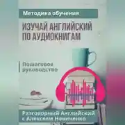 Постер книги Изучай английский по аудиокнигам. Методика обучения