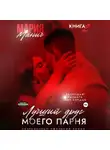Мария Манич - Лучший друг моего парня. Книга 2