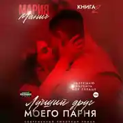 Постер книги Лучший друг моего парня. Книга 2