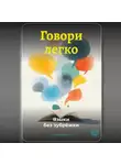 Артем Демиденко - Говори легко: Языки без зубрёжки