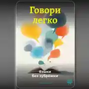 Постер книги Говори легко: Языки без зубрёжки