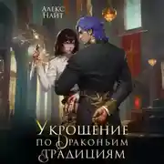 Постер книги Укрощение по драконьим традициям. Телохранительница сапфирового лорда