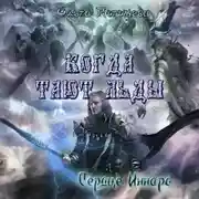 Постер книги Когда тают льды: Сердце Иннара