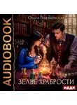 Ольга Романовская - Зелье храбрости