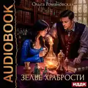 Постер книги Зелье храбрости