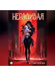 Ксения Перова - Нерадивая