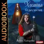 Постер книги Сага о Ледорезе. Книга 1. Хозяйка Седых Холмов