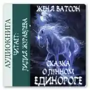 Постер книги Сказка о Лунном Единороге