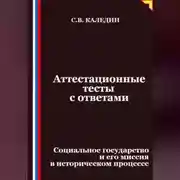 Постер книги Аттестационные тесты с ответами. Социальное государство и его миссия в историческом процессе