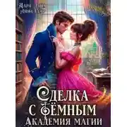 Постер книги Сделка с Тёмным