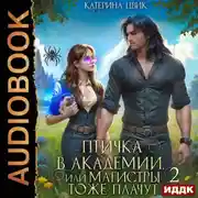 Постер книги Птичка в академии, или Магистры тоже плачут. Книга 2