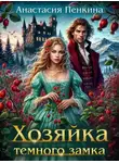Анастасия Пенкина - Хозяйка темного замка