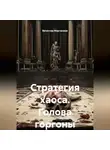 Вячеслав Марченков - Стратегия хаоса Голова горгоны