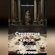 Постер книги Стратегия хаоса Голова горгоны