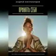Постер книги Принять себя. Как перестать бороться с собой и начать жить в мире