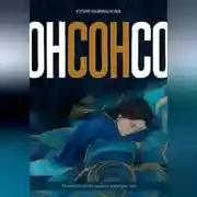 Постер книги Сон. Руководство по науке и культуре сна