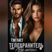 Постер книги Телохранитель. Его мечта